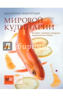 Практическая энциклопедия мировой кулинарии - Першина, Ройтенберг