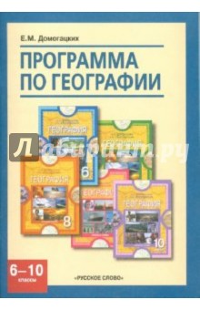 Программа по географии для 6-10 классов общеобразовательных учреждений - Евгений Домогацких