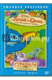 Моргави, Ладука, Кук - Лило и Стич. Том 1: Страшила (DVD) Моргави, Ладука, Кук - Лило и Стич. Том 1: Страшила (DVD)