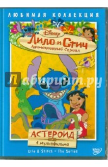 Моргави, Ладука, Кук - Лило и Стич. Том 3: Астероид (DVD) Моргави, Ладука, Кук - Лило и Стич. Том 3: Астероид (DVD)