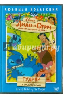 Моргави, Ладука, Кук - Лило и Стич. Том 5: Гудини (DVD) Моргави, Ладука, Кук - Лило и Стич. Том 5: Гудини (DVD)