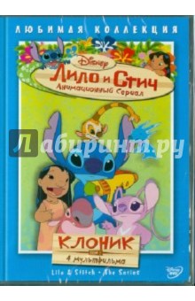 Моргави, Ладука, Кук - Лило и Стич. Том 7: Клоник (DVD) Моргави, Ладука, Кук - Лило и Стич. Том 7: Клоник (DVD)