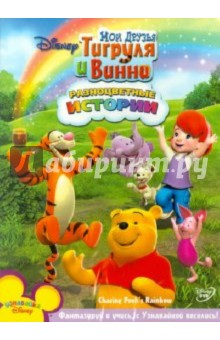 МакКиннон, Хартман - Мои друзья Тигруля и Винни: Разноцветные истории (DVD) МакКиннон, Хартман - Мои друзья Тигруля и Винни: Разноцветные истории (DVD)