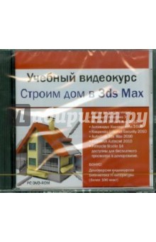Учебный видеокурс. Строим дом в 3ds Max (DVDpc) Учебный видеокурс. Строим дом в 3ds Max (DVDpc)