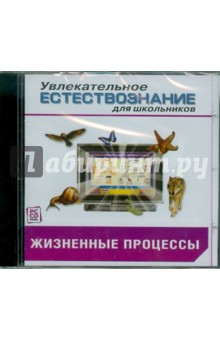 Жизненные процессы. Биология (CDpc) обложка книги Жизненные процессы. Биология (CDpc) обложка книги