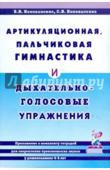 Артикуляционная, пальчиковая гимнастика и дыхательно-голосовые упражнения - Коноваленко, Коноваленко