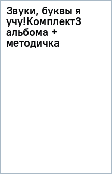 Звуки, буквы я учу!Комплект(3 альбома + методичка) обложка книги Звуки, буквы я учу!Комплект(3 альбома + методичка) обложка книги