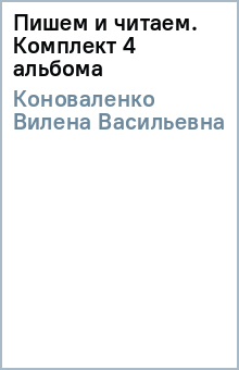 Вилена Коноваленко - Пишем и читаем. Комплект (4 альбома) обложка книги Вилена Коноваленко - Пишем и читаем. Комплект (4 альбома) обложка книги