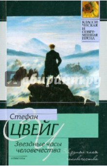 Звездные часы человечества - Стефан Цвейг