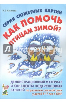 Серия сюжетных картин Как помочь птицам зимой? - Нелли Ильякова Серия сюжетных картин Как помочь птицам зимой? - Нелли Ильякова