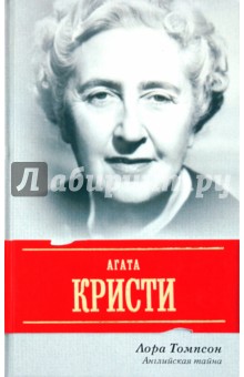 Агата Кристи. Английская тайна - Лора Томпсон