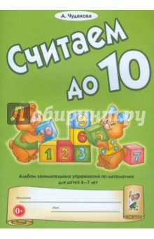 Анна Чудакова - Считаем до десяти. Альбом занимательных упражнений по математике для детей 6-7 лет обложка книги Анна Чудакова - Считаем до десяти. Альбом занимательных упражнений по математике для детей 6-7 лет обложка книги