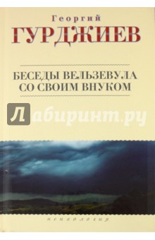 Георгий Гурджиев - Беседы Вельзевула со своим внуком обложка книги Георгий Гурджиев - Беседы Вельзевула со своим внуком обложка книги