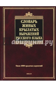 Словарь живых крылатых выражений русского языка: около 4000 крылатых выражений - Юрий Князев