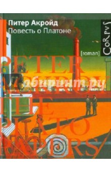 Повесть о Платоне - Питер Акройд