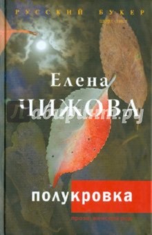 Елена Чижова - Полукровка обложка книги Елена Чижова - Полукровка обложка книги