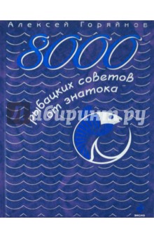 Алексей Горяйнов - 8000 рыбацких советов от знатока обложка книги Алексей Горяйнов - 8000 рыбацких советов от знатока обложка книги