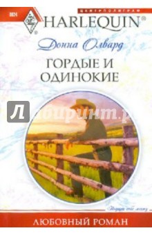 Донна Олвард - Гордые и одинокие обложка книги Донна Олвард - Гордые и одинокие обложка книги
