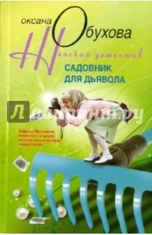 Оксана Обухова - Садовник для дьявола обложка книги Оксана Обухова - Садовник для дьявола обложка книги