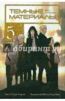 Одзи Хирои - Темные материалы Кёко Карасумы. Книга 5 обложка книги Одзи Хирои - Темные материалы Кёко Карасумы. Книга 5 обложка книги