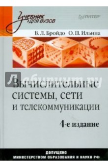 Бройдо, Ильина - Вычислительные системы, сети и телекоммуникации: учебник для вузов обложка книги Бройдо, Ильина - Вычислительные системы, сети и телекоммуникации: учебник для вузов обложка книги