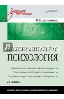 Экспериментальная психология: учебник для вузов - Владимир Дружинин