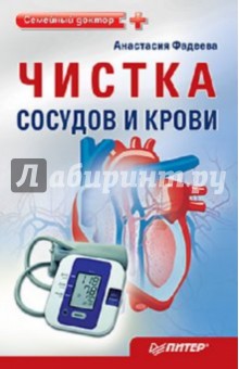 Анастасия Фадеева - Чистка сосудов и крови обложка книги Анастасия Фадеева - Чистка сосудов и крови обложка книги