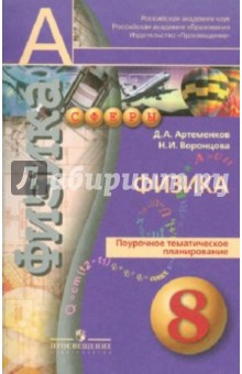 Артеменков, Воронцова - Физика. Поурочное тематическое планирование. 8 класс обложка книги Артеменков, Воронцова - Физика. Поурочное тематическое планирование. 8 класс обложка книги