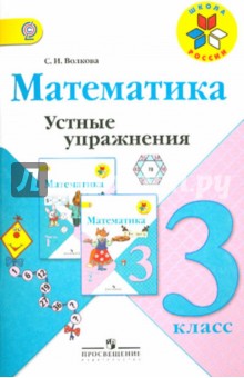 Математика. Устные упражнения. 3 класс. ФГОС - Светлана Волкова