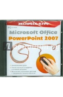 Экспресс-курс. Microsoft Office PowerPoint 2007 (CDpc) Экспресс-курс. Microsoft Office PowerPoint 2007 (CDpc)