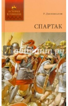 Рафаэлло Джованьоли - Спартак. Том 2: Роман (окончание) обложка книги Рафаэлло Джованьоли - Спартак. Том 2: Роман (окончание) обложка книги