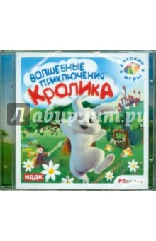 Волшебные приключения Кролика (CDpc) Волшебные приключения Кролика (CDpc)