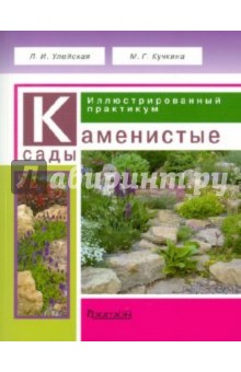 Улейская, Кучкина - Каменистые сады. Иллюстрированный практикум обложка книги Улейская, Кучкина - Каменистые сады. Иллюстрированный практикум обложка книги