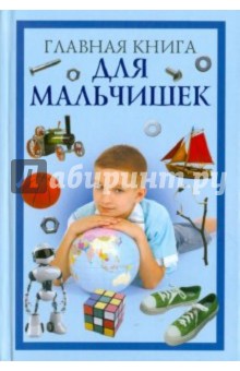 Захаренко, Захаренко - Главная книга для мальчишек обложка книги Захаренко, Захаренко - Главная книга для мальчишек обложка книги