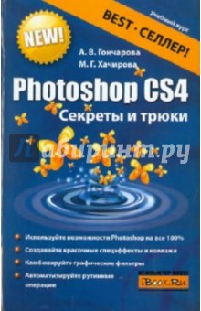 Photoshop CS4. Секреты и трюки - Гончарова, Хачирова