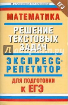 Математика. Решение текстовых задач: экспресс-репетитор для подготовки к ЕГЭ - Слонимская, Слонимский