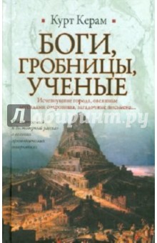 Курт Керам - Боги, гробницы, ученые обложка книги Курт Керам - Боги, гробницы, ученые обложка книги