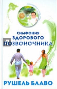 Симфония здорового позвоночника (+ CD) - Рушель Блаво
