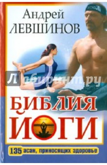 Андрей Левшинов - Библия йоги. 135 асан, приносящих здоровье обложка книги Андрей Левшинов - Библия йоги. 135 асан, приносящих здоровье обложка книги
