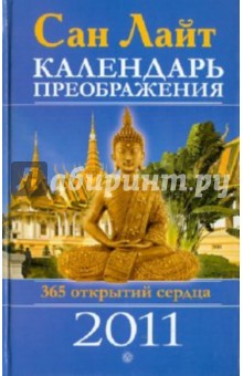 Сан Лайт - Календарь преображения на 2011 год обложка книги Сан Лайт - Календарь преображения на 2011 год обложка книги