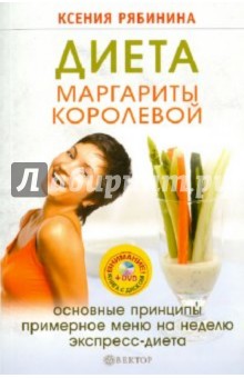 Ксения Рябинина - Диета Маргариты Королевой: гарантированный результат от 10 килограммов и больше! (+DVD Капоэйра) обложка книги Ксения Рябинина - Диета Маргариты Королевой: гарантированный результат от 10 килограммов и больше! (+DVD Капоэйра) обложка книги