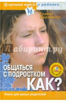 Галина Пархомчук - Общаться с подростком. Как? Книга для умных родителей (+DVD Капоэйра) обложка книги Галина Пархомчук - Общаться с подростком. Как? Книга для умных родителей (+DVD Капоэйра) обложка книги