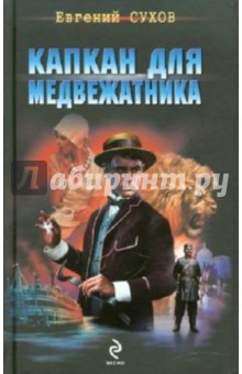Евгений Сухов - Капкан для медвежатника обложка книги Евгений Сухов - Капкан для медвежатника обложка книги