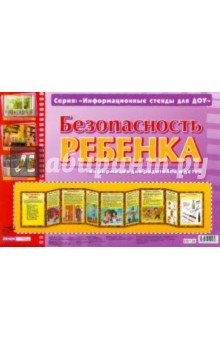 Безопасность ребенка. Информационный стенд для ДОУ обложка книги Безопасность ребенка. Информационный стенд для ДОУ обложка книги