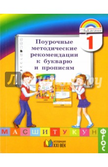 Поурочные методические рекомендации к букварю