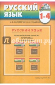 Соловейчик, Кузьменко - Программа к курсу "Русский язык" для 1-4 классов общеобразовательных учреждений обложка книги Соловейчик, Кузьменко - Программа к курсу "Русский язык" для 1-4 классов общеобразовательных учреждений обложка книги