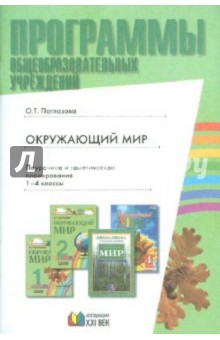 Ольга Поглазова - Образовательная область "Окружающий мир" 1-4 классы: программа и тематическое планирование обложка книги Ольга Поглазова - Образовательная область "Окружающий мир" 1-4 классы: программа и тематическое планирование обложка книги
