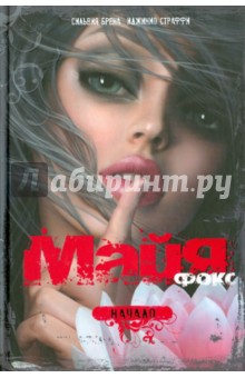 Майя Фокс. Начало - Страффи, Брена
