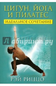 Цигун, йога и пилатес: идеальное сочетание - Рэй Риццо