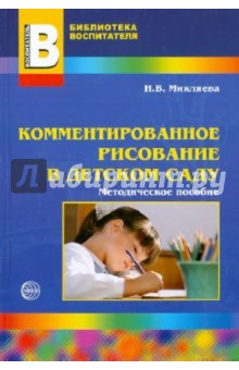 Комментированное рисование в детском саду - Наталья Микляева